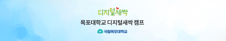 디지털 새싹 목포대학교 디지털새삭 캠프 국립목포대학교